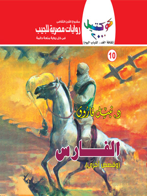 cover image of الفارس
